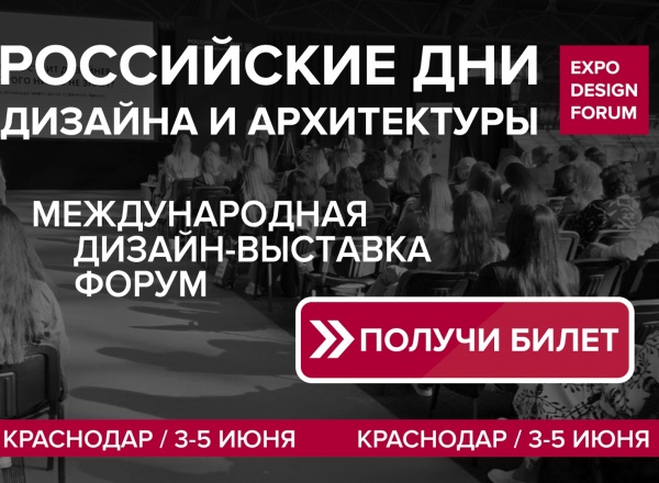РОССИЙСКИЕ ДНИ ДИЗАЙНА И АРХИТЕКТУРЫ РОССИЙСКИЕ ДНИ ДИЗАЙНА И АРХИТЕКТУРЫ