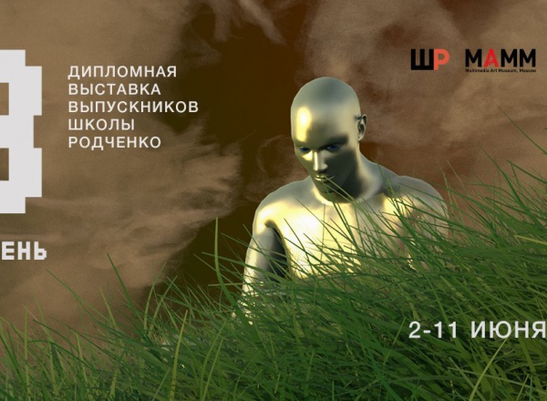 «8 уровень» — дипломная выставка выпускников Школы Родченко