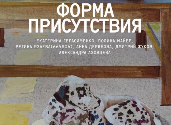 Выставка «Форма присутствия» Выставка «Форма присутствия»