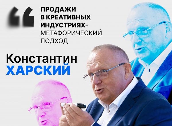 Лекция «Продажи в креативных индустриях – метафорический подход»