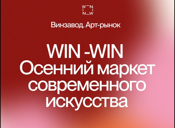 Осенний маркет современного искусства win-win Осенний маркет современного искусства win-win