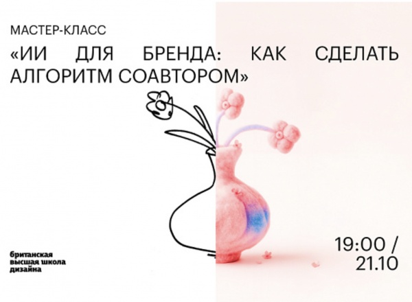 Мастер-класс «ИИ для бренда: как сделать алгоритм соавтором» Мастер-класс «ИИ для бренда: как сделать алгоритм соавтором»