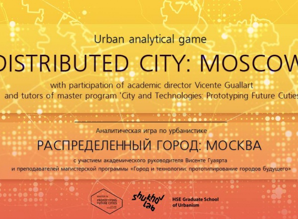 Аналитическая игра по урбанистике «Распределенный город: Москва»