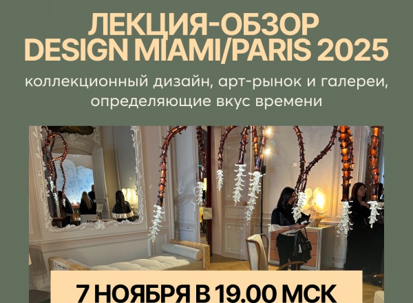 Лекция-обзор Design Miami/Paris 2025 от Виктора Дембовского Лекция-обзор Design Miami/Paris 2025 от Виктора Дембовского