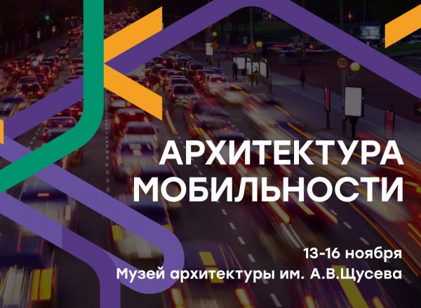 Выставка «Архитектура мобильности» от фестиваля «Открытый город»