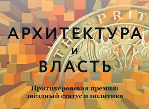 Дискуссия с участием Марты Торн «Притцкеровская премия: звездный статус и политика»