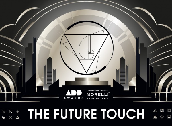 Встреча THE FUTURE TOUCH от ADDAWARDS.RU Встреча THE FUTURE TOUCH от ADDAWARDS.RU