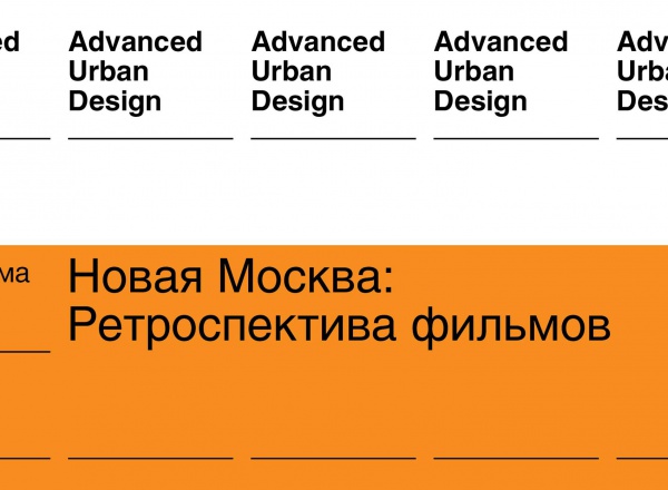 Новая Москва: ретроспектива фильмов. Дискуссия и показ фильма