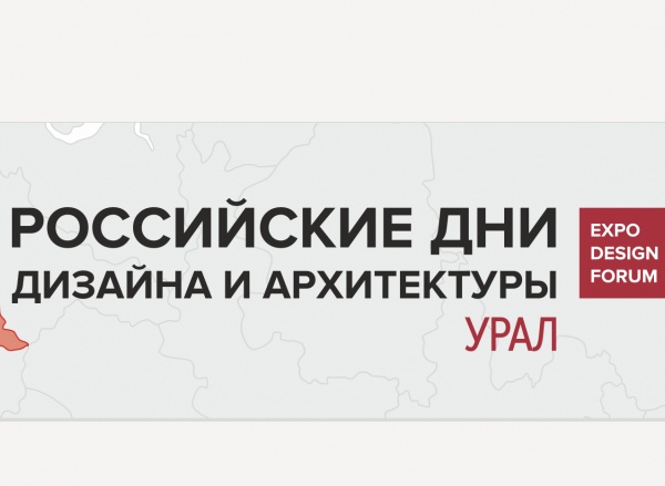 Российские Дни дизайна и архитектуры в Екатеринбурге