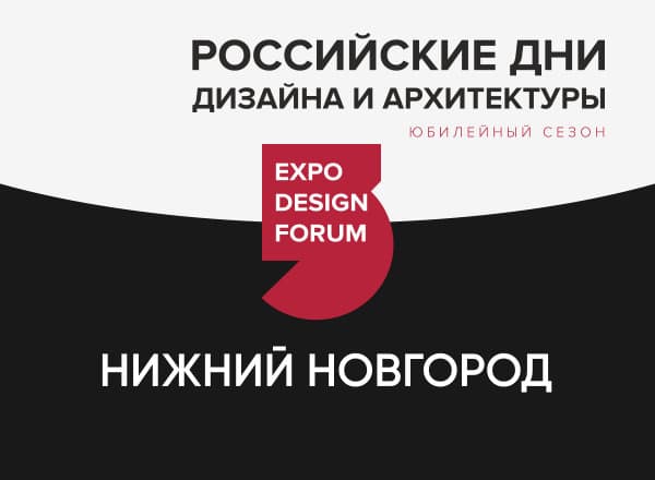 Российские Дни дизайна и архитектуры в Нижнем Новгороде