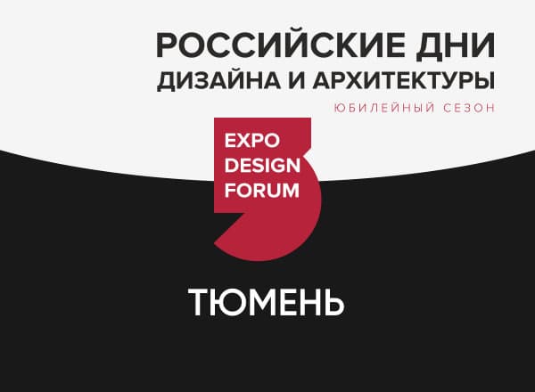 Российские Дни дизайна и архитектуры в Тюмени