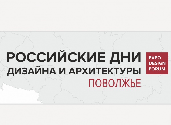 Российские Дни дизайна и архитектуры в Самаре