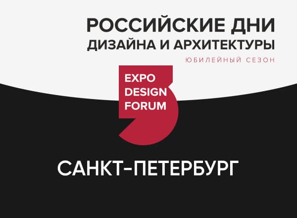 Российские Дни дизайна и архитектуры в Санкт-Петербурге