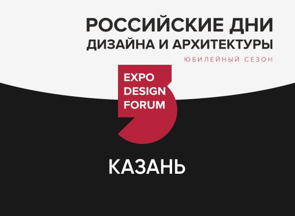 Российские Дни дизайна и архитектуры в Казани