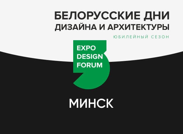 Белорусские Дни дизайна и архитектуры в Минске