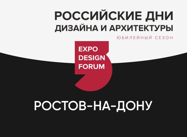 Российские Дни дизайна и архитектуры в Ростове-на-Дону