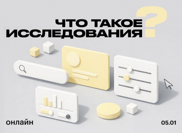 Онлайн-лекция «Что такое исследования? Как они влияют на продукт и бизнес»