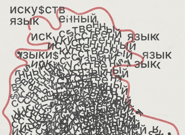 Коллективный проект студентов MSCA «Искусственный язык»