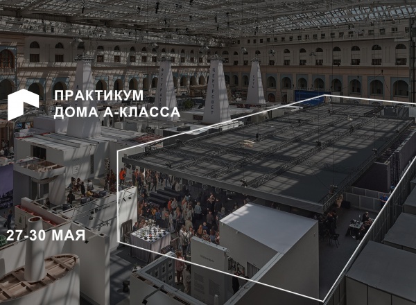 Шестой Практикум «Дома А-Класса» в рамках АРХ Москвы