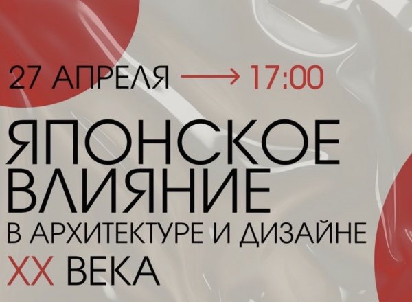 Лекция Артема Дежурко «Японское влияние в архитектуре и дизайне XX века»