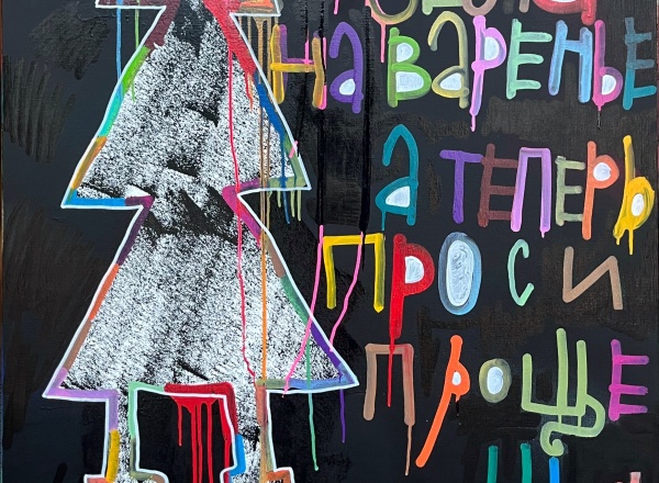 Персональная выставка Кирилла Лебедева (Кто) «Муха села на варенье» Персональная выставка Кирилла Лебедева (Кто) «Муха села на варенье»
