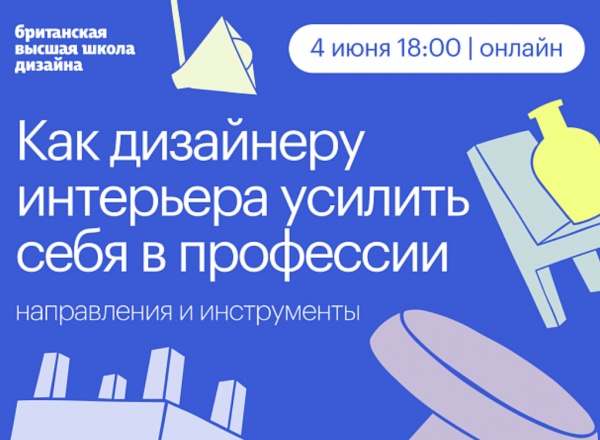 Диалог с дизайн-экспертами «Как дизайнеру интерьера усилить себя в профессии: направления и инструменты»
