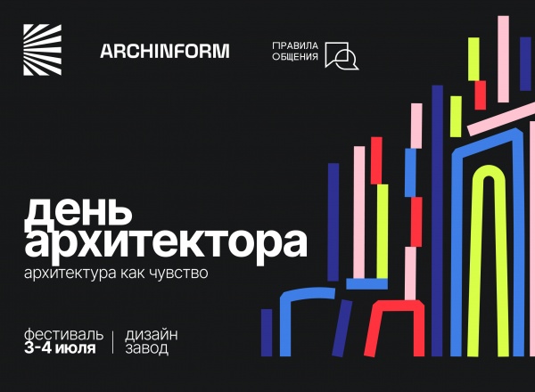 Фестиваль «День архитектора – 2026»
