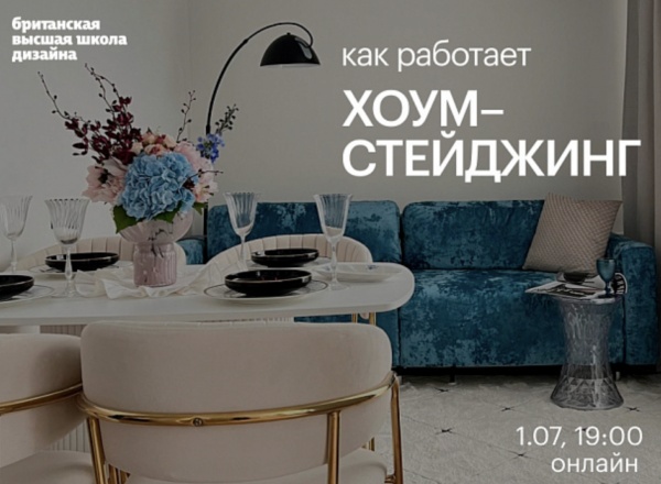 Вебинар «Профессия на стыке дизайна, психологии и маркетинга: что такое хоумстейджинг и как он работает»