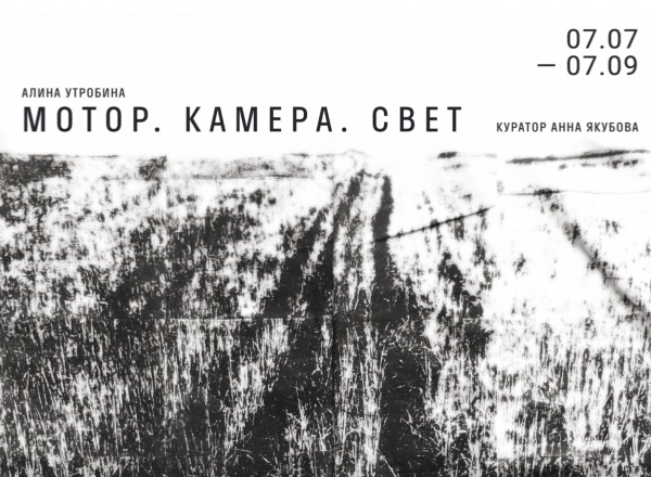 Выставка «Мотор. камера. свет»