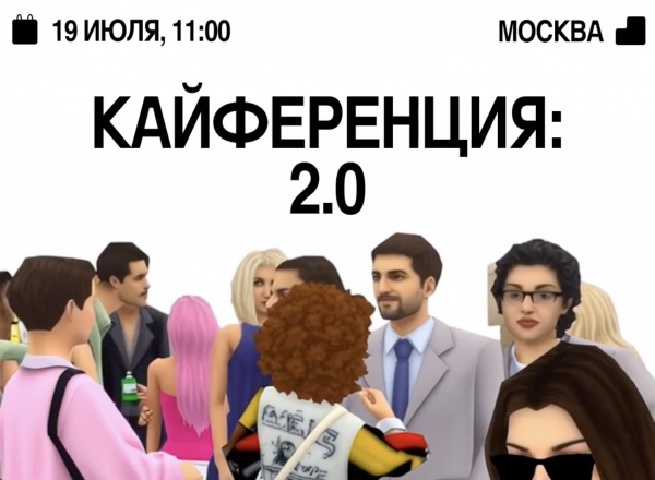 «Кайференция 2.0» для дизайн-индустрии