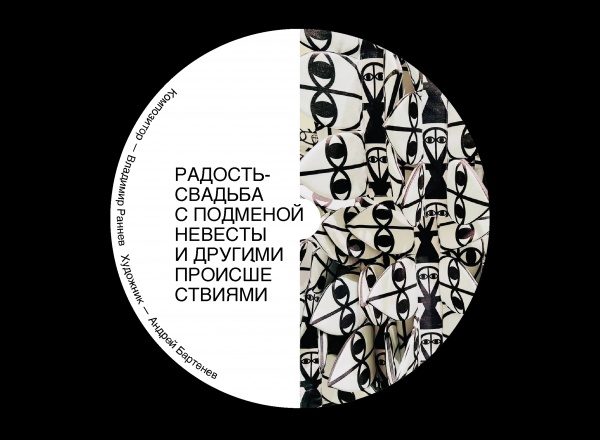 Инсталляция «Радость-свадьба с подменой невесты и другими происшествиями»