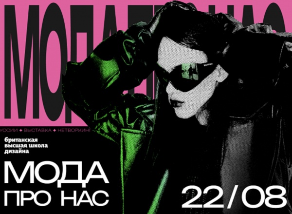 Индустриальный день «Мода про нас»