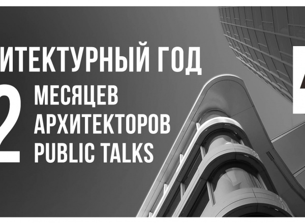 Архитектурный год: июнь. Public talk c Юлием Борисовым