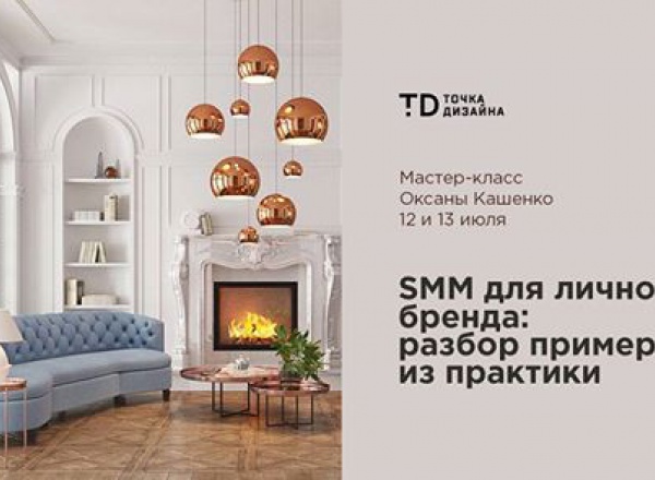Мастер-класс Оксаны Кашенко «SMM для личного бренда: разбор примеров из практики» Мастер-класс Оксаны Кашенко «SMM для личного бренда: разбор примеров из практики»