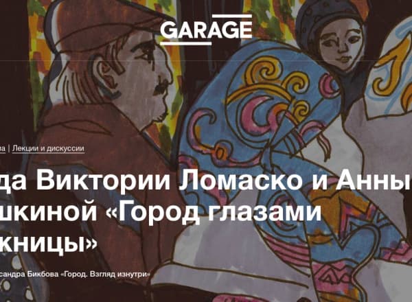 Беседа Виктории Ломаско и Анны Терешкиной «Город глазами художницы»