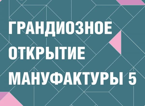 Официальное открытие Центра Дизайна Мануфактура 5