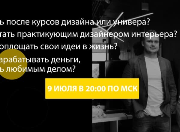 Вебинар «Как получить практику после курсов дизайна интерьера или ВУЗа»
