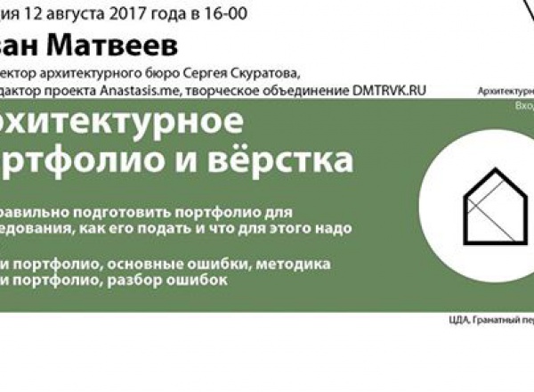 Лекция «Архитектурное портфолио и вёрстка» Лекция «Архитектурное портфолио и вёрстка»