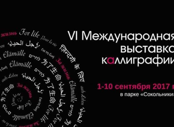 VI Международная выставка каллиграфии VI Международная выставка каллиграфии