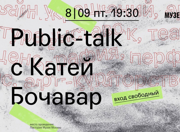 Public-talk с Катей Бочавар