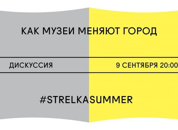 Как музеи меняют город. Дискуссия