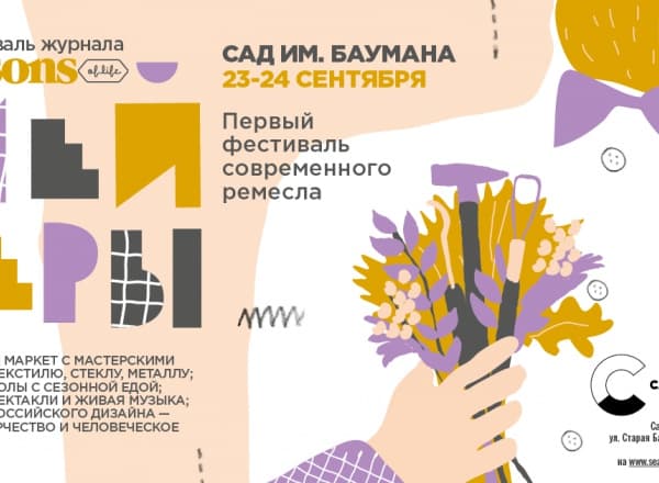 Осенний фестиваль журнала Seasons of life «Мейкеры» Осенний фестиваль журнала Seasons of life «Мейкеры»