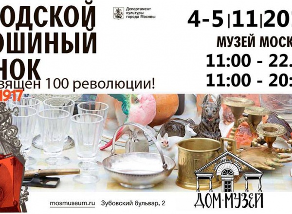Городской блошиный рынок в Музее Москвы. 100 лет Rевoлюции