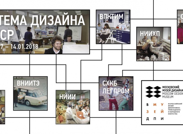 Выставка «Система дизайна в СССР»