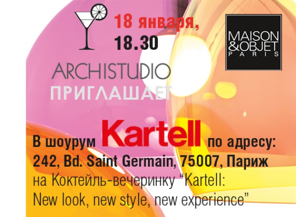 Коктейль-вечеринка «Kartell: New look, new style, new experience»