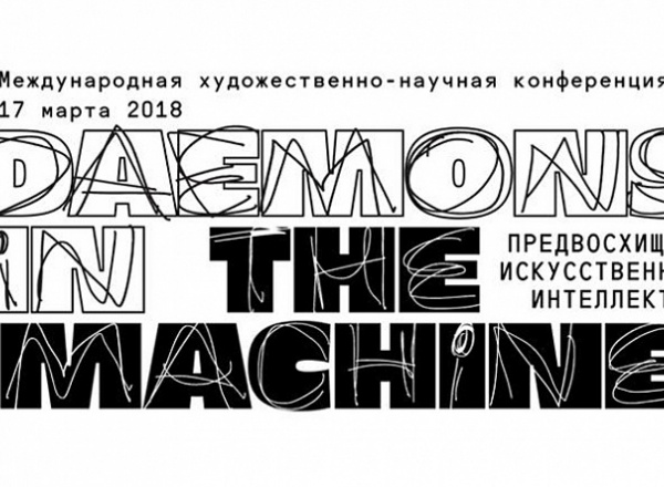 Конференция «Daemons in the machine. Предвосхищая искусственный интеллект»