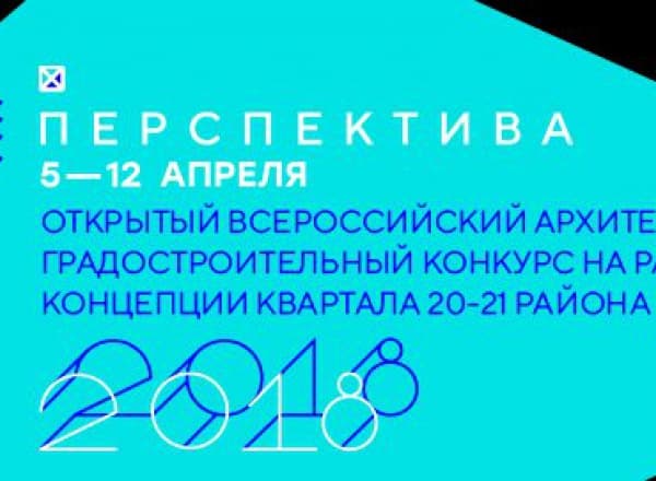 Всероссийский фестиваль молодых архитекторов «Перспектива»