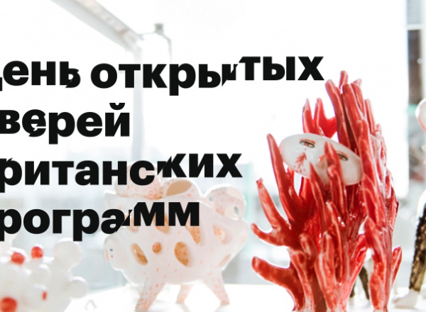 День открытых дверей британских программ