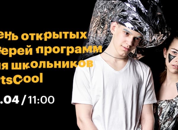 День открытых дверей программ для школьников ARTSCOOL День открытых дверей программ для школьников ARTSCOOL