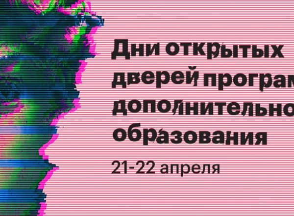 Дни открытых дверей программ дополнительного образования Дни открытых дверей программ дополнительного образования